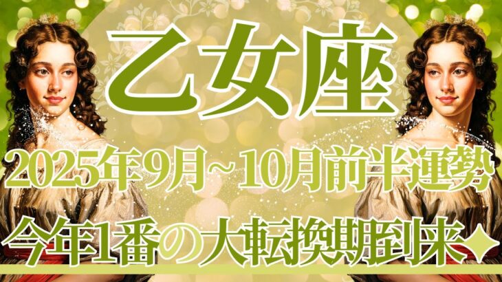 【おとめ座】9月全体～10月前半運勢　過去イチの神展開になりました…9月後半、運命が動き始めます💎✨あなたの大正解が見つかるとき🌈【乙女座 ９月】【乙女座 １０月】タロットリーディング