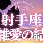 【10分でわかる！】2025年8月上旬【射手座】恋愛運【複雑愛の行方はどうなる？】をタロット×占星術で忖度なし！本音リーディング