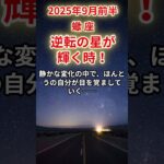 【蠍座】2025年9月前半のさそり座の運勢「逆転の星が輝く時！」