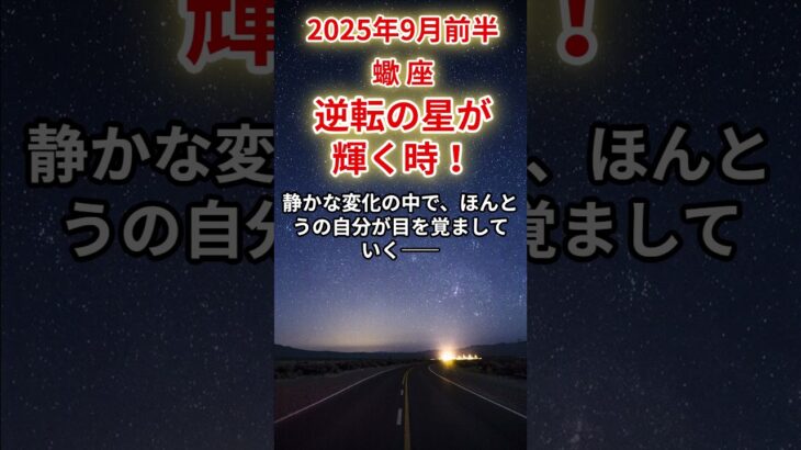 【蠍座】2025年9月前半のさそり座の運勢「逆転の星が輝く時！」