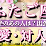 ふたご座♊︎9月前半の恋愛・人間関係&出会い💫タロットリーディングtarot  reading love &relationship