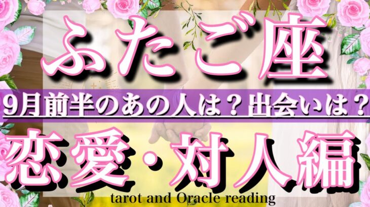 ふたご座♊︎9月前半の恋愛・人間関係&出会い💫タロットリーディングtarot  reading love &relationship