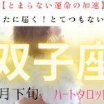 【止まらない運命の加速❣️】双子座　あなたに届く　とてつもない連絡　8月下旬ハート❤️タロット#タロットカード#タロット#運勢#8月#恋愛#占い#タロット占い#双子座