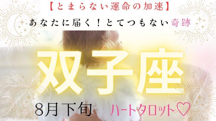 【止まらない運命の加速❣️】双子座　あなたに届く　とてつもない連絡　8月下旬ハート❤️タロット#タロットカード#タロット#運勢#8月#恋愛#占い#タロット占い#双子座