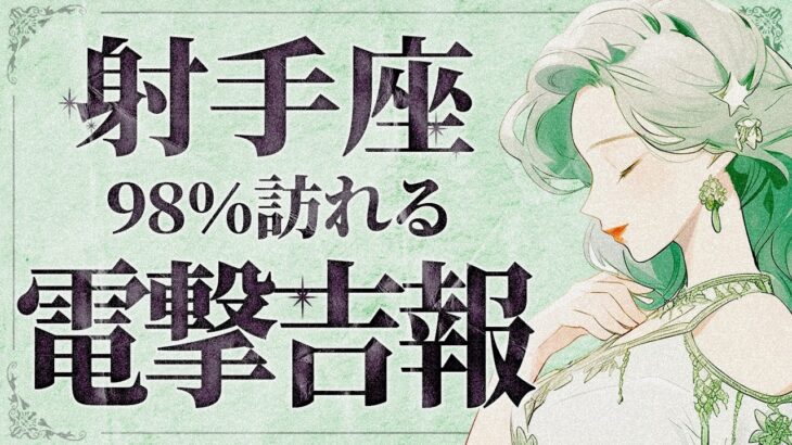 【緊急】「明日までに見て‼️」とんでもないことになりました…😱✨射手座さん、9月は状況が大きく変わります。新しいステージの始まりです✨【運勢タロット占い】