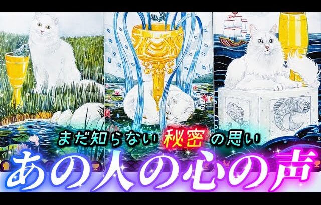 【ガチ透視】胸熱🥹これは魂の声⁉️私達の未来の行方🌈あの人の超正直な気持ち💗心の声をお届けします💌￼個人鑑定級　タロット占い