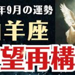 【山羊座】 2025年9月 やぎ座の運勢 「希望再構築」