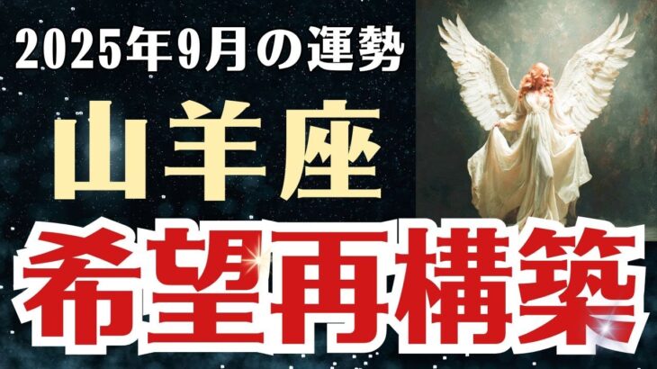 【山羊座】 2025年9月 やぎ座の運勢 「希望再構築」