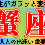 蟹座さんへ人生がガラッと変わる出逢い【見れた人限定】『全てがうまくいく💐何も心配ありません🍀』#タロット占い #出逢い #人間関係