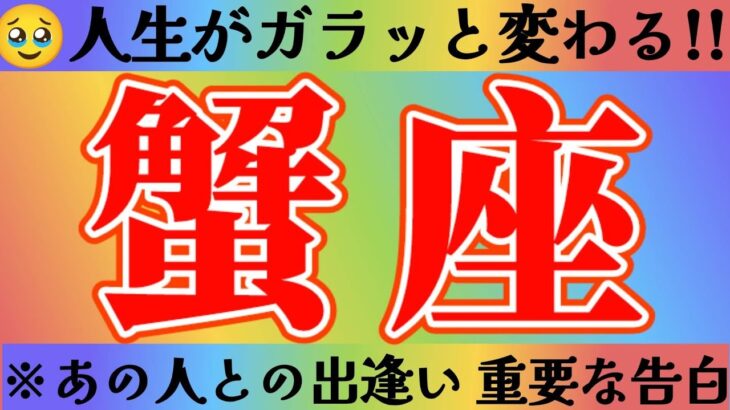 蟹座さんへ人生がガラッと変わる出逢い【見れた人限定】『全てがうまくいく💐何も心配ありません🍀』#タロット占い #出逢い #人間関係
