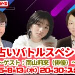カズレーザーさん＆二階堂ふみさんおめでとう！！２人の相性は！？そして…夏よりも熱い戦いがここにある！草彅健太VS空雅 熱闘占いバトルSP！ゲスト：南山莉來【セレーネch生配信・第82回】