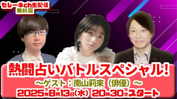 カズレーザーさん＆二階堂ふみさんおめでとう！！２人の相性は！？そして…夏よりも熱い戦いがここにある！草彅健太VS空雅 熱闘占いバトルSP！ゲスト：南山莉來【セレーネch生配信・第82回】