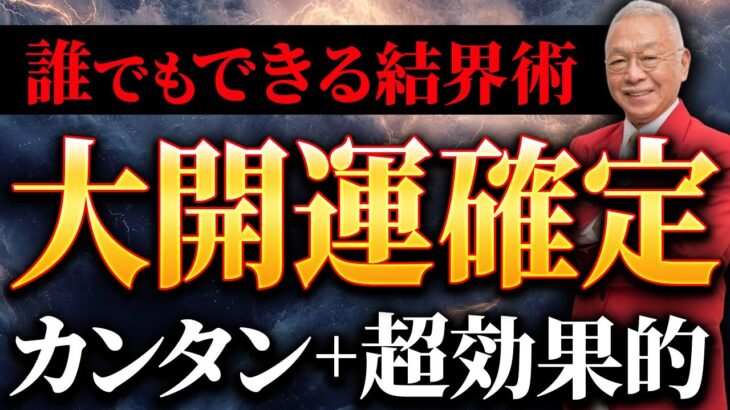真の金運を引き寄せる結界の風水
