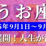 魚座 タロット 【 うお座 ♓ 】週間リーディング( 2025年 9月1日の週) 大逆転の幸運の波！切り替わりのタイミングで人生激変✨🔑 魚座 2025年9月 タロット占い