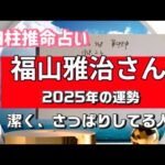 福山雅治さんの2025年〜26年の運勢を四柱推命で占いました