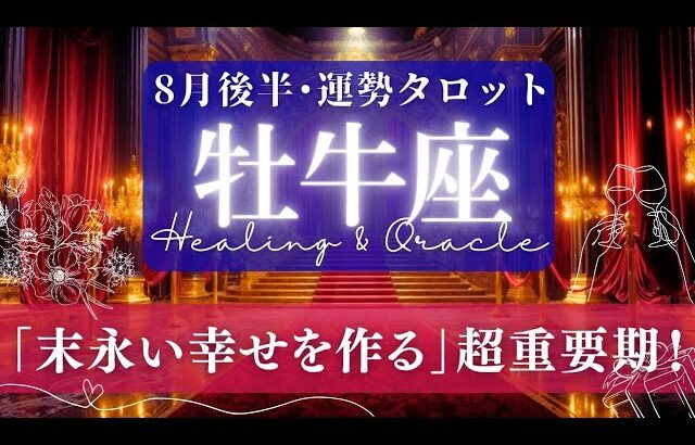 【牡牛座】8月後半／大幸運期くるよ！今こそ受け取って🤗深い癒しとデトックスが鍵！🌈✨🕊【タロット】【運勢】【占い】【おうし座】
