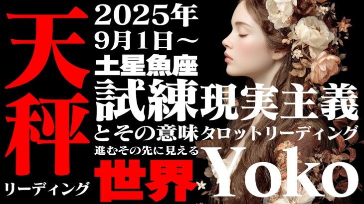 【てんびん座】土星魚座2025年9月〜2026年2月の意味｜最高の自分になるレッスン 「与える」から「導く」人へ【特別リーディング】