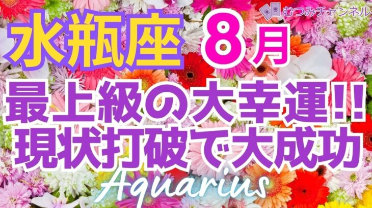 ♒水瓶座8月運勢🌈✨驚愕の大幸運！喜びと達成へブレイクして行く💐✨
