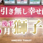 獅子座♌️８月後半🌻駆け引き必要無し‼️幸せに直通です😆💖