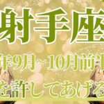 【いて座】9月全体～10月前半の運勢　感動の涙…😢自分を許して、心がやっと軽くなるとき✨自分を犠牲にしていた時間はもう終わり🌈幸せの価値観大変化🌟【射手座 ９月】【射手座 １０月】タロットリーディング
