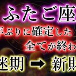 ふたご座の皆様。31年ぶりに確定しました。3つの境目で《全てが終わる》ふたご座2025年【暗迷期】→【新財期】を解説。