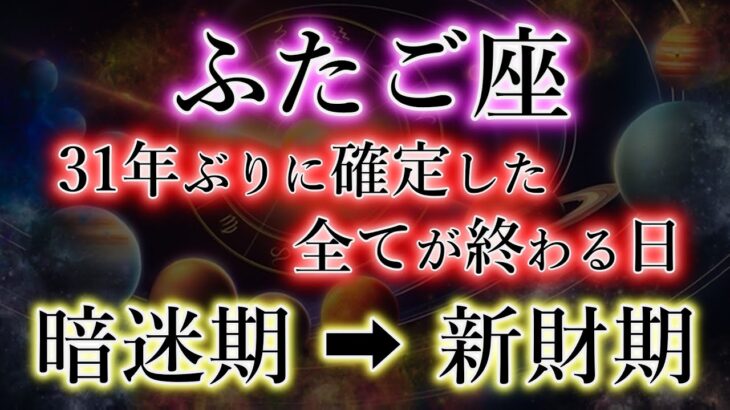 ふたご座の皆様。31年ぶりに確定しました。3つの境目で《全てが終わる》ふたご座2025年【暗迷期】→【新財期】を解説。