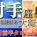 射手座 タロット 【 いて座 ♐ 】( 2025年 9月 前半) 急展開！奇跡の吉報再来！祝福の波が訪れる✨🔑 射手座 2025 タロット占い
