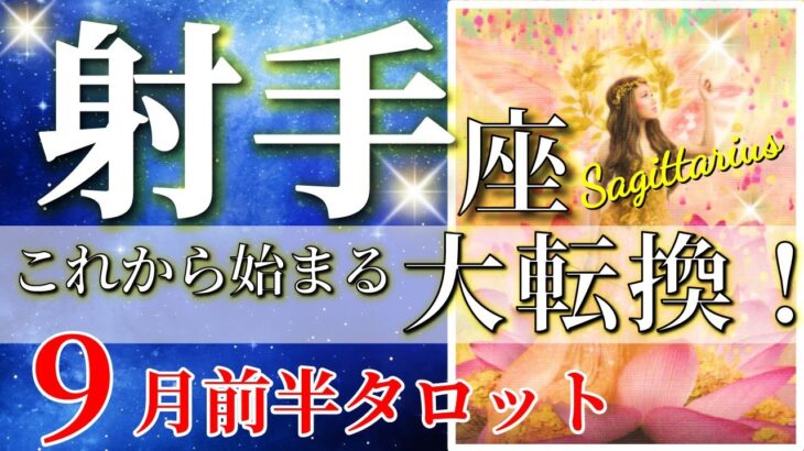 射手座 タロット 【 いて座 ♐ 】( 2025年 9月 前半) 急展開！奇跡の吉報再来！祝福の波が訪れる✨🔑 射手座 2025 タロット占い