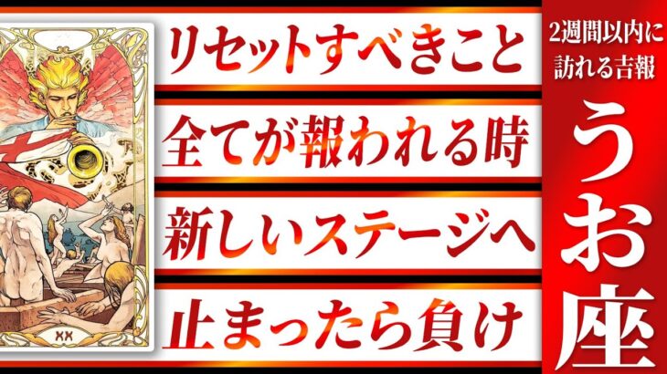 これはすごい…魚座さん2週間以内に突然の急展開やってきます Akari先生