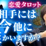 【恋愛タロット】お相手様には今、他に誰かいる？透視占い