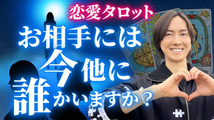 【恋愛タロット】お相手様には今、他に誰かいる？透視占い