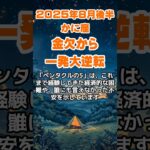 【蟹座】2025年8月後半のかに座の運勢～金欠から一発逆転～ #蟹座 #かに座 #蟹座の運勢