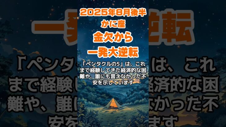 【蟹座】2025年8月後半のかに座の運勢～金欠から一発逆転～ #蟹座 #かに座 #蟹座の運勢