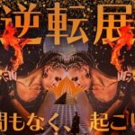 【選択肢○番は覚悟を決めろ❤️‍🔥】あなたの熱烈ファン現る💗これから起こる大逆転展開、何が起こる？？✨