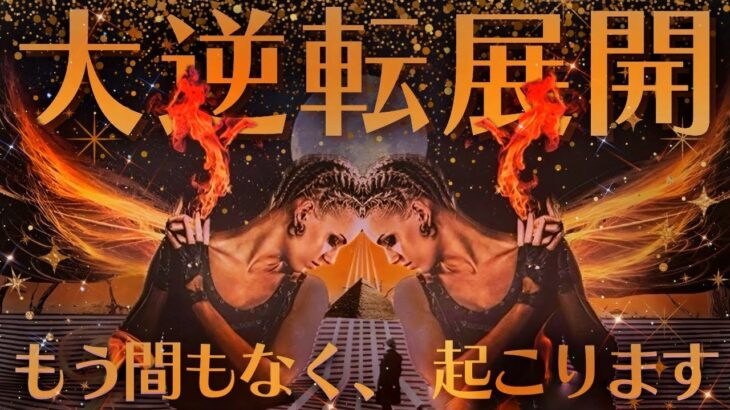 【選択肢○番は覚悟を決めろ❤️‍🔥】あなたの熱烈ファン現る💗これから起こる大逆転展開、何が起こる？？✨