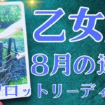 乙女座さん♍️2025年8月の運勢タロットリーディング✨仕事運・金運・対人運も見ました✨