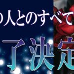 【タロット占い】【恋愛 復縁】【相手の気持ち】忖度無しで出してます🔮🔮🔮あの人との全て、終了決定❓❓❓😢😢😢【恋愛占い】