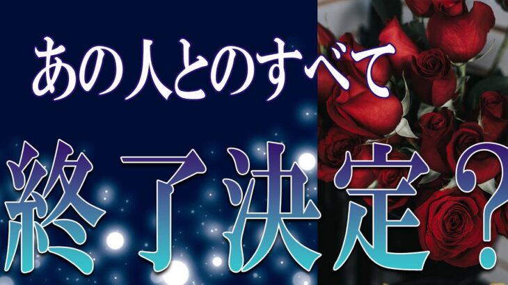 【タロット占い】【恋愛 復縁】【相手の気持ち】忖度無しで出してます🔮🔮🔮あの人との全て、終了決定❓❓❓😢😢😢【恋愛占い】
