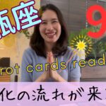 【水瓶座】9月／大変化の、最高の流れに乗る‼️惰性で続けて来たことが終わります！
