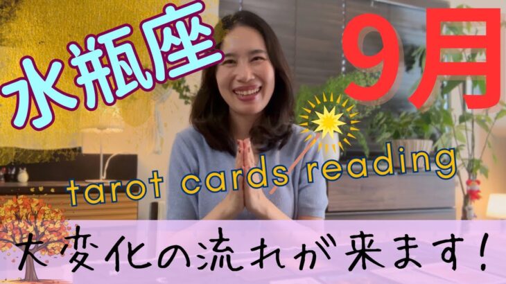 【水瓶座】9月／大変化の、最高の流れに乗る‼️惰性で続けて来たことが終わります！
