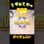 【やぎ座】2025年9月の運勢 タロット占い 山羊座 #占い #タロット