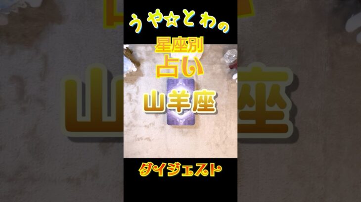 【やぎ座】2025年9月の運勢 タロット占い 山羊座 #占い #タロット