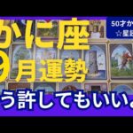 【かに座♋️9月運勢】うわっすごい！個人鑑定級のグランタブローリーディング✨正念場になりそうな人生の幕開け　公私のバランスに注意して　（仕事運　金運）タロット＆オラクル＆ルノルマンカード