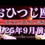 おひつじ座♈︎9月前半タロットリーディング💫運命が動く🔥その一歩で全てが動き出す　Aries tarot reading