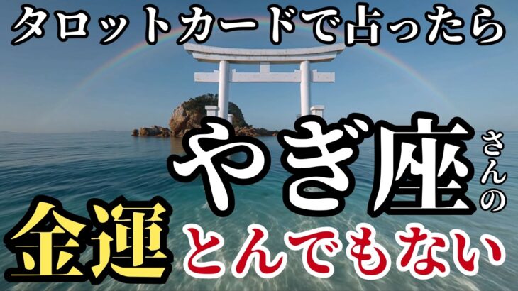 【9月のやぎ座さん】今からタロットカードでとんでもないこと占います!金運と幸運