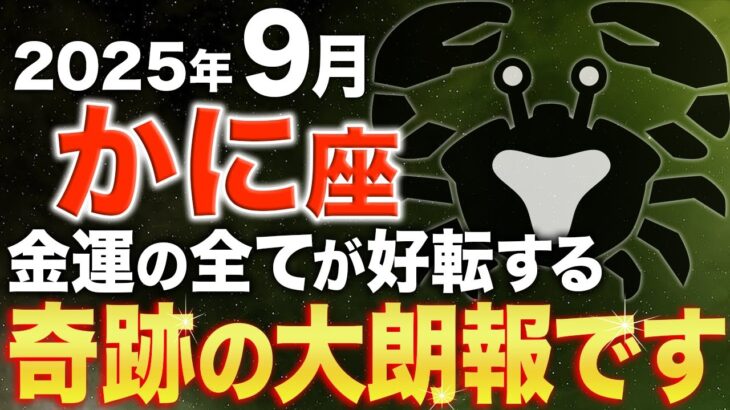 【蟹座♋️金運】9月には宇宙から大吉報が届きます【12星座】