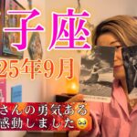 Leo♌️Sep 2025【獅子座】2025年9月の運勢　獅子座さんの勇気ある行動に感動しました🙏