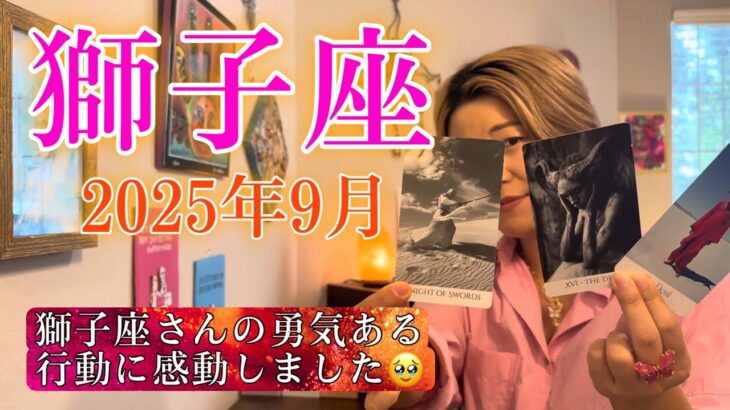 Leo♌️Sep 2025【獅子座】2025年9月の運勢　獅子座さんの勇気ある行動に感動しました🙏
