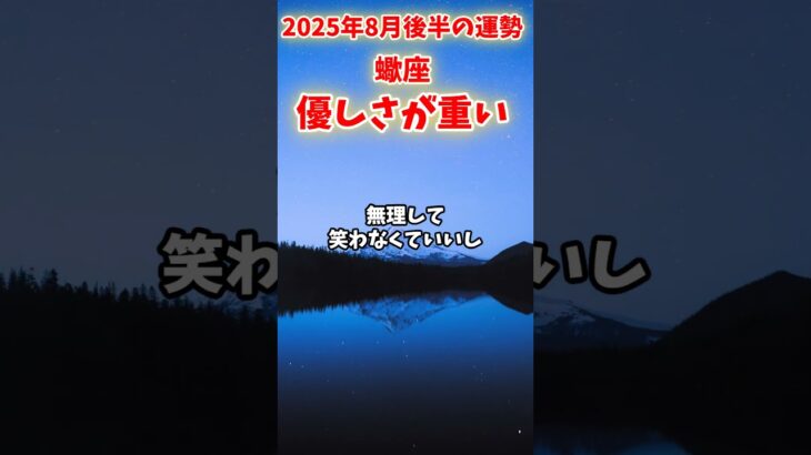 【蠍座】2025年8月後半 さそり座の運勢「 優しさが重い」#蠍座 #さそり座 #蠍座の運勢