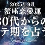 【10分でわかる！】2025年9月【蟹座】恋愛運【30代からのモテ期、ついに開花！？あなたが輝き出すのは9月〇日！】をタロット×占星術で忖度なし！本音リーディング